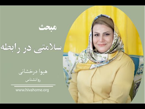 سلامت رابطه و سلامت روانی در رابطه