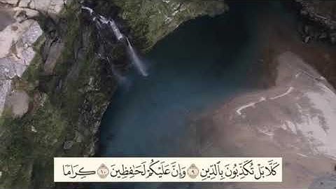 سورة الإنفطار من آيات ٦ إلى ١٦\ Surat Al-Infitar from 6 to 16