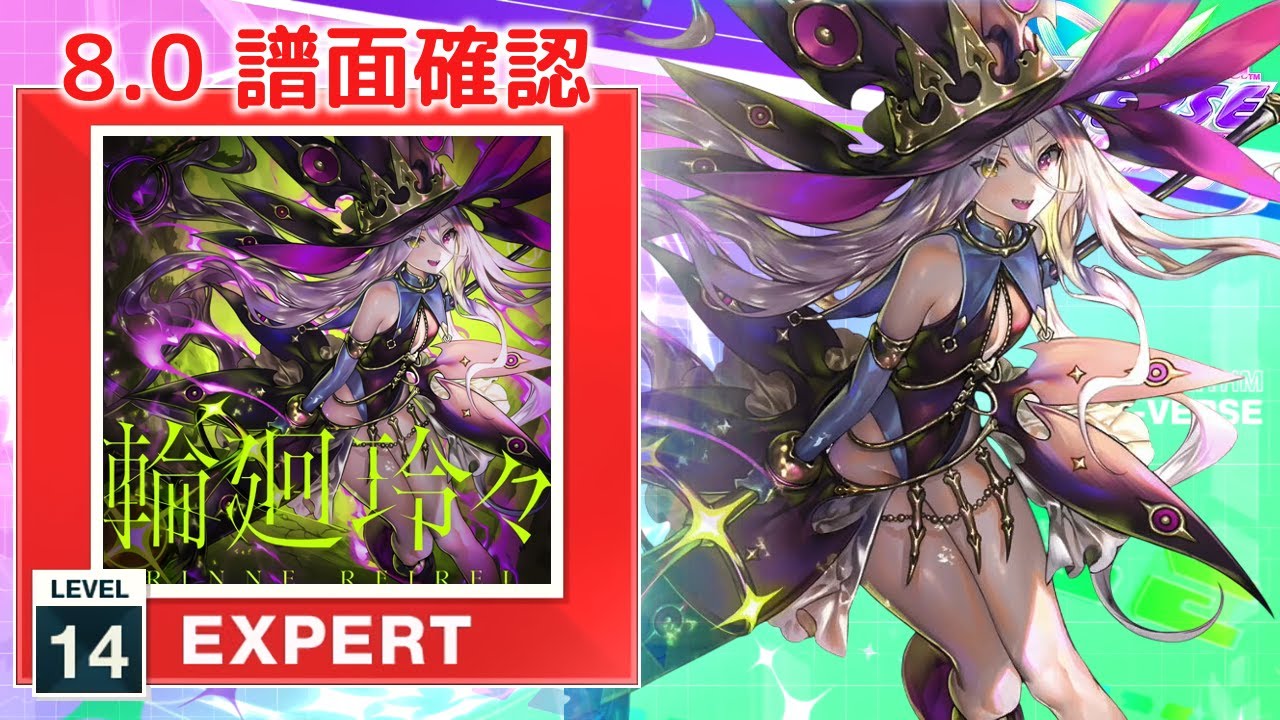 8.0) 輪廻玲々 [EXPERT 14] (譜面確認) [CHUNITHM チュウニズム] - YouTube