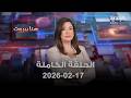 هنا بيروت الحلقة الكاملة 17 02 2026