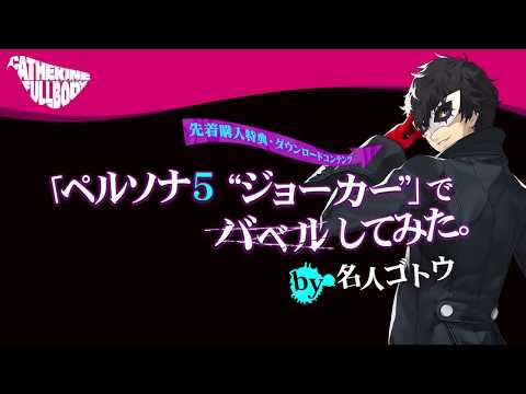 『キャサリン・フルボディ』先着特典 “ペルソナ５ ジョーカー”でバベルしてみた。