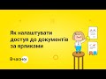 Як налаштувати доступ до документів за ярликами?