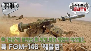 '현궁' 이전 세계최강 대전차미사일 美 FGM-148 '재블린'