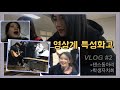 [vlog] 우리학교 행사 진짜 젤 많음 |특성화고 브이로그|남녀공학|경기영상과학고|학생자치회|댄스동아리|급식|피시방