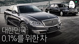 [한 편의 체어맨 역사] 대한민국 0.1%를 위한 차