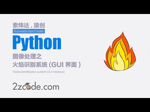基于Python+OpenCV+PyQt5火焰识别系统(GUI界面)