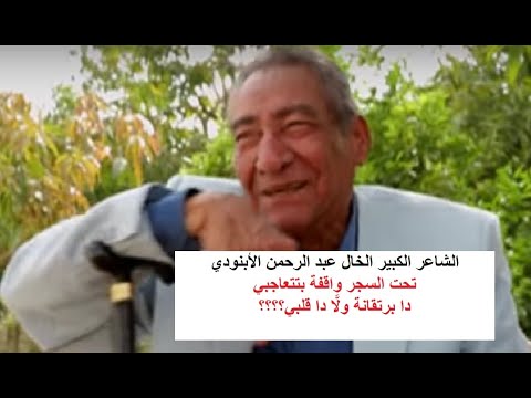 تحت السجر يا وهيبة غناء فن شعر شعبي مصر أدب نقد أدبي سينمائيون جمال محمد رشدي عبد الرحمن الأبنودي