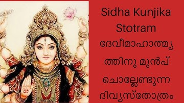 Sidha Kunjika Stotram | सिद्दहकुंजिका स्तोत्र। दुर्गा । Kavalam Srikumar |