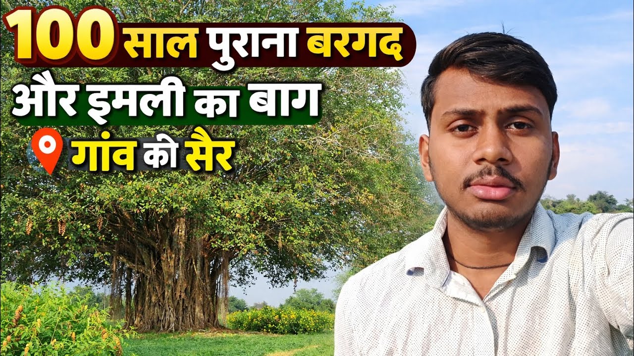 🌳 100 साल पुराना बरगद और इमली का बाग | गाँव की सैर