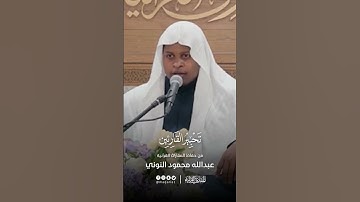 تحبير القارئين | سورة الفلق | القارئ: عبدالله محمود النوني