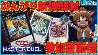 【マスターデュエル】のんびり新弾開封＆視聴者参加型ルムマ配信【視聴者参加型/Vtuber/米沢牛助/遊戯王マスターデュエル】