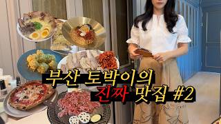 [일상 브이로그] 부산 여행 전 필수 영상 2탄, 현지인이 가는 맛집은 어디일까?, 두피  최초 공개, 얼굴 소멸되는 헤어스타일링 팁,  광안리/해운대 도장깨기, 상반기 잘 산 템 screenshot 4