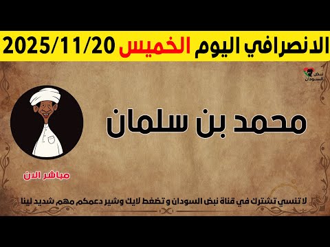 الانصرافي اليوم الخميس 20 11 2025