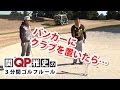 【楽天GORA】関雅史の３分間ゴルフルール「バンカーにクラブを持ち込んだら」編