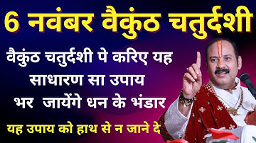 6 नवंबर वैकुंठ चतुर्दशी | धन संपदा हेतु उपाय | Pradeep Mishra Ji | #pradeepmishra #upay#katha#aastha