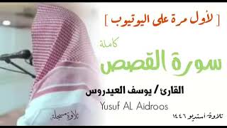 الشيخ يوسف العيدروس :: سورة القصص( تلاوة مسجلة )  Yusuf Al-Aidroos