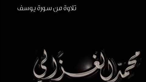 الشيخ محمد الغزالي - تلاوة من سورة يوسف