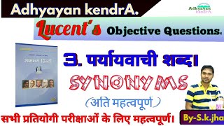 Lucent's Objective Hindi. L-3. Synonyms.(पर्यायवाची शब्द)। Lucent's hindi objective. #Adhyayankendra