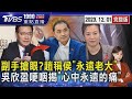 副手搶眼?趙稱侯「永遠老大」　吳欣盈哽咽揭「心中永遠的痛」20231201｜1900重點直播完整版｜TVBS新聞@TVBSNEWS01