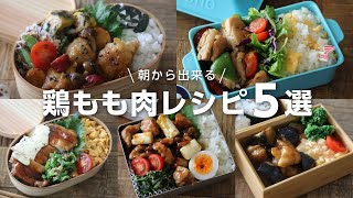 お弁当作り 朝から出来る 鶏もも肉おかず５選 Bento 658 Youtube