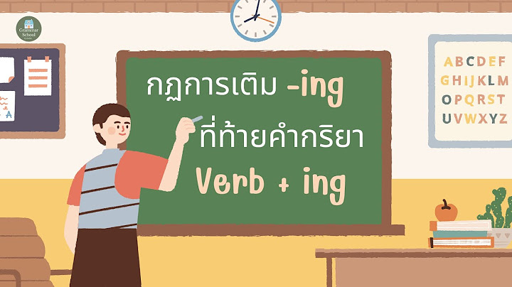การเต ม ing ต วอย างเยอะ ม 6 ว ธ