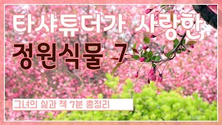 [타샤튜더 나의 정원] 타샤가 사랑한 정원식물7, 그녀의 삶과 책 7분 총정리!