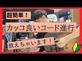 簡単でかっこいいコード進行教えちゃう!