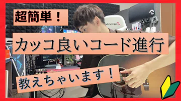 تحميل エモいコード進行