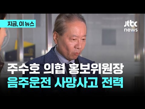 주수호 의협 홍보위원장 음주운전 사망사고 논란 &quot;유족에게 용서구했다&quot;…&quot;투쟁이 최선의 속죄 방법&quot;｜지금 이 뉴스