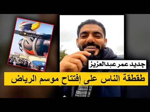 غراندايزر في افتتاح موسم الرياض 2025 عمر عبدالعزيز انتشار النكته في الشعوب