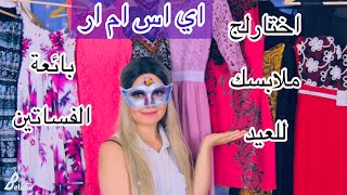 Arabic ASMR | اختارلج هدومج للعيد | بائعة الفساتين