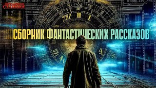 Сборник Фантастических Рассказов Пересадочной Станции. Аудиокнига Фантастика. Рассказы