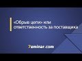 «Обрыв цепи» или ответственность за поставщика