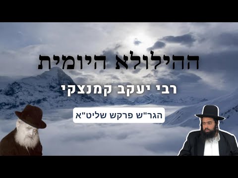 מקבלים שכר על כל רגע! רבי יעקב קמנצקי | ההילולא היומית | הגר"ש פרקש שליט"א