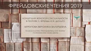 Беркутова В.В. &quot;Концепция женской сексуальности в теориях З. Фрейда и Ф. Дольто&quot;