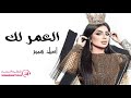 اجمل اغنية عيد ميلاد 2023 العمر لك اصيل هميم الانسخه الاصيله اجمل اغنية عيد ميلاد 2023 العمر لك اصيل هميم الانسخه الاصيله