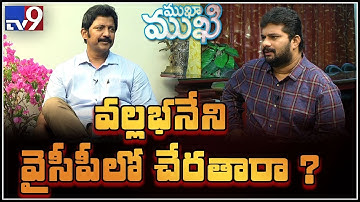Mukha Mukhi with Vallabhaneni Vamsi Mohan : Promo - TV9