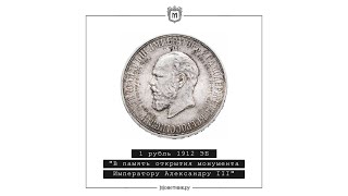 1 рубль 1912 ЭБ "В память открытия монумента Императору Александру III", Биткин 330 (R)