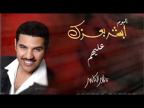 جابر الكاسر عليهم ألبوم أبشر بعزك