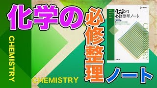 参考書MAP｜化学の必修整理ノート【武田塾】