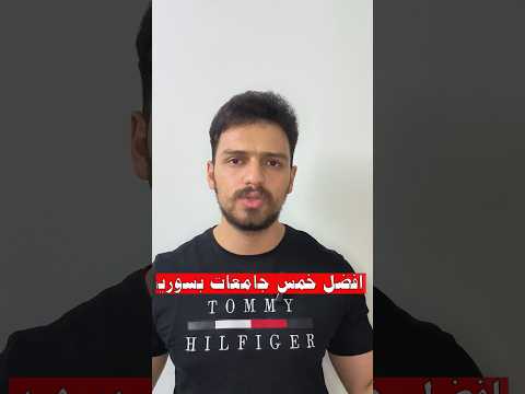 افضل 5 جامعات بسوريا لدراسة الطب 2024 حسب تصنيف الجديد