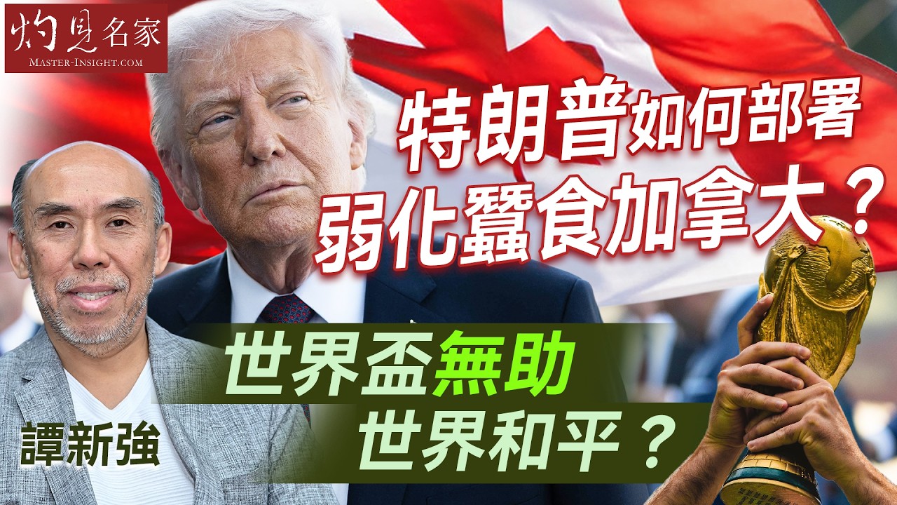 字幕｜譚新強：特朗普如何部署弱化蠶食加拿大？ 世界盃無助世界和平？｜灼見財經｜2026-03-07