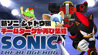 働き始めたシャドウ！そして集まるチームダーク！？　シャドウ編【川鰐グラムのソニック・ザ・ヘッジホッグ（2006）実況】