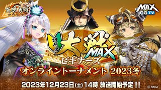 【英傑大戦】初心者大戦MAXビギナーズ！　生放送【第十三陣】 オンライントーナメント2023冬