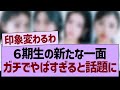 6期生の新たな一面が ガチでやばすぎると話題に 乃木坂46 乃木坂工事中 乃木坂配信中 6期生の新たな一面が ガチでやばすぎると話題に 乃木坂46 乃木坂工事中 乃木坂配信中