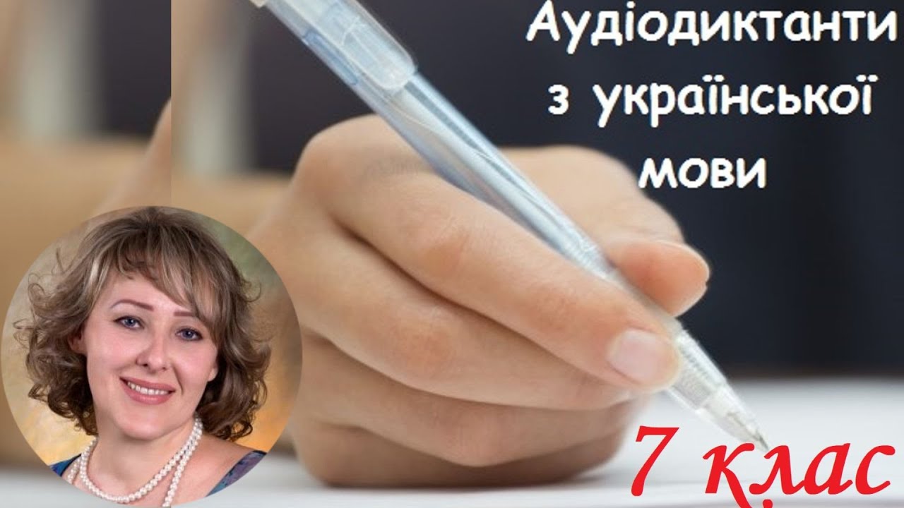 Диктант. Лілея. 7 клас. — Transcript