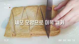 펀스토랑 류수영 로제 떡볶이 만들기