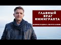 Главный враг иммигранта — неумение работать с информацией