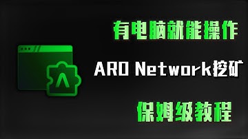 有电脑就能操作———ARO Network挖矿，保姆级教程！#加密货币 #数字货币 #项目 #挖矿#教程   #区块链#节点