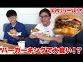 マサイがバーガーキングで買ってきてくれたお昼ご飯がとんでもなかった！？！？
